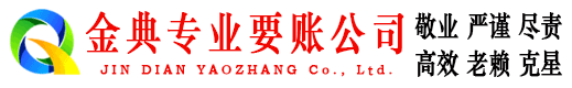 南票金典讨债公司